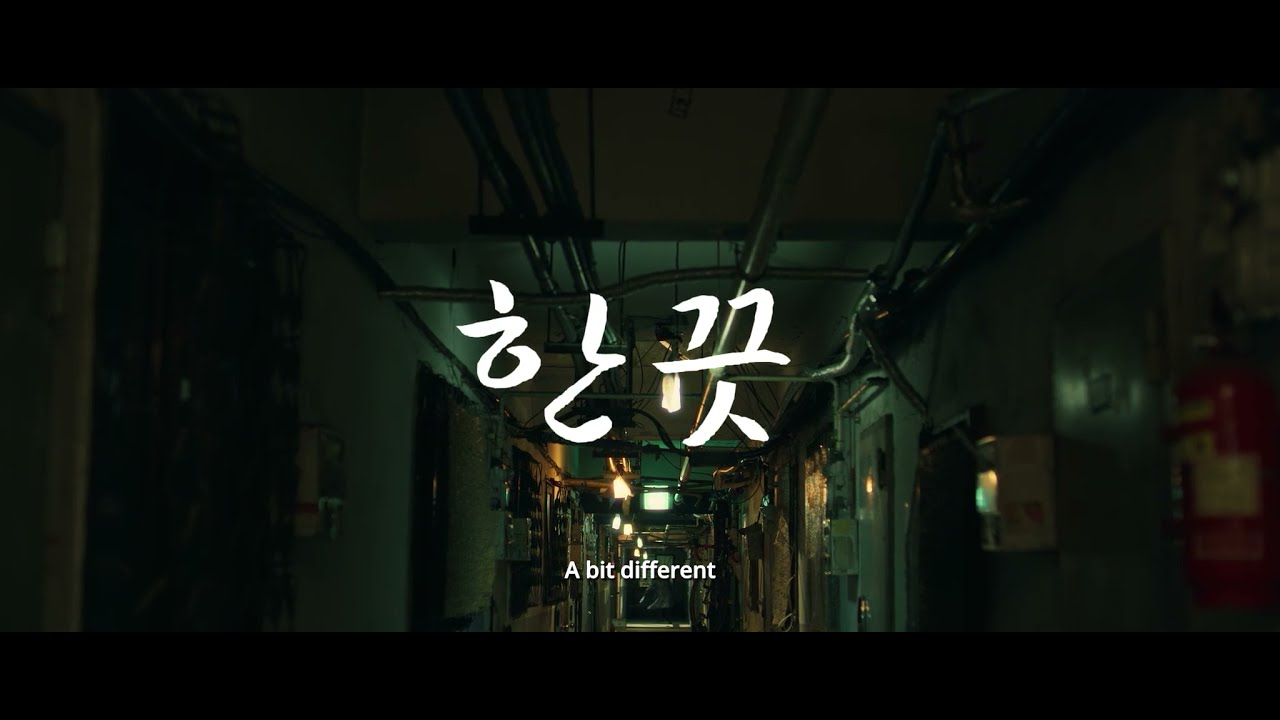 Trailer | BIFF2021 한 끗 A Bit Different l 한국영화의 오늘-비전