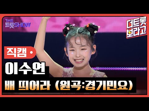 [세로직캠]이수연¸ 배 띄어라(원곡:경기민요)| 트롯쇼 240603