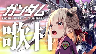 【歌枠】ガンダム曲onlyで熱い夜にしよう🔥SEED本気の歌枠10万再生記念！！ #ウタノライブ 【KARAOKE/Vsinger】