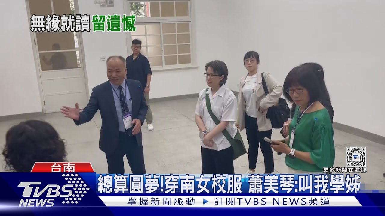 總算圓夢!穿南女校服 蕭美琴:叫我學姊