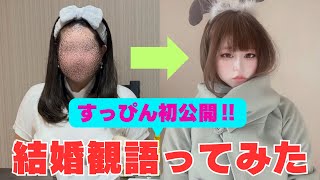 メイクをしながら結婚観を語ってみました