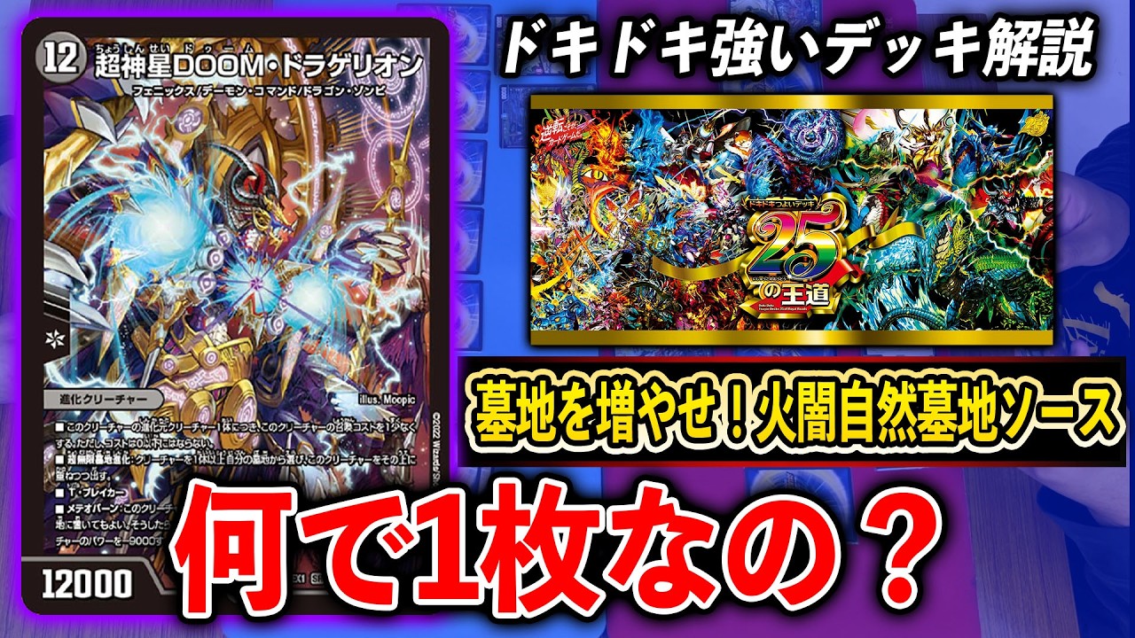 【解説】ドキドキ強いデッキ25の王道~墓地を増やせ！火闇自然墓地ソース~