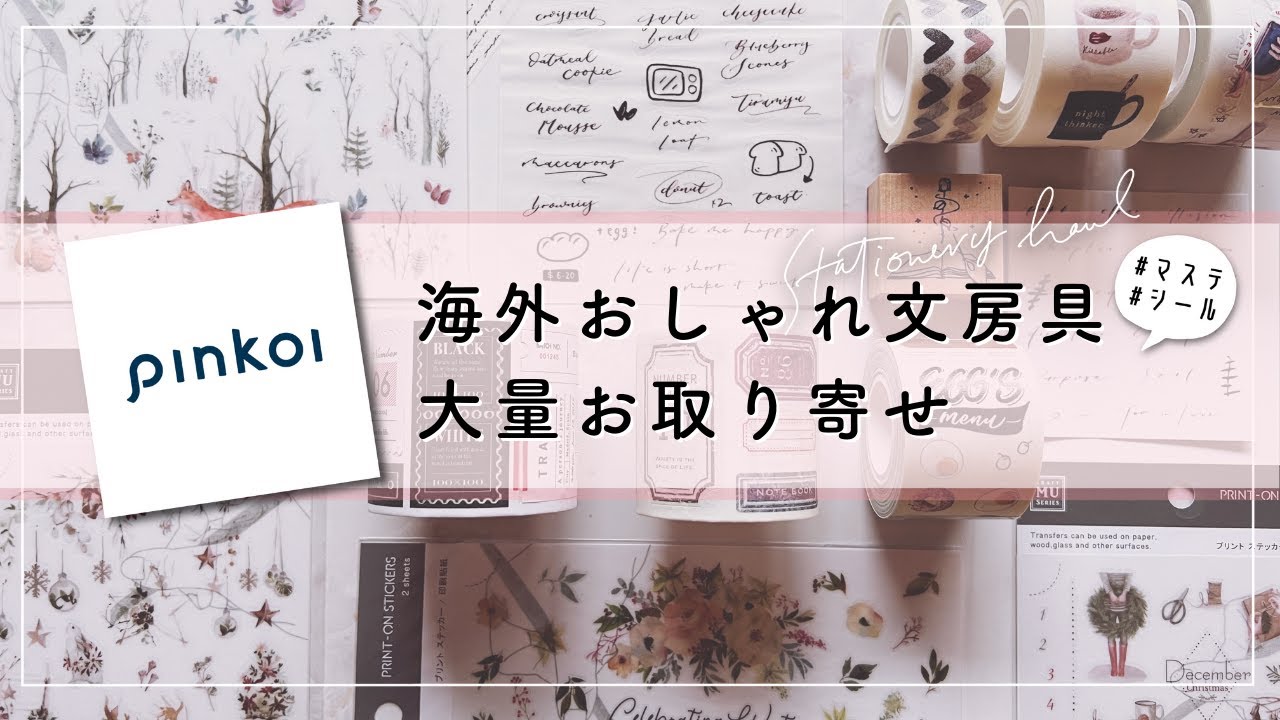 海外からおしゃれ文具を大量お取り寄せ！【Pinkoi】#Pinkoi #ピンコイ