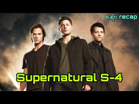 Supernatural Season - (4) စဆုံး