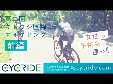 【サイクリングイベント】第二回キトウシ国際サイクリング（前編） 北海道 東川 サイクリング