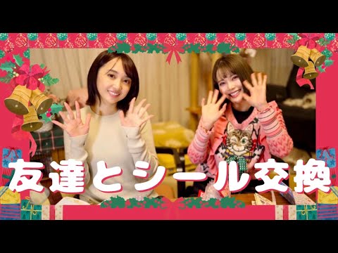 友達とシール交換したよ❤️ゲスト：小宮有紗🎄Merry Xmas❤️