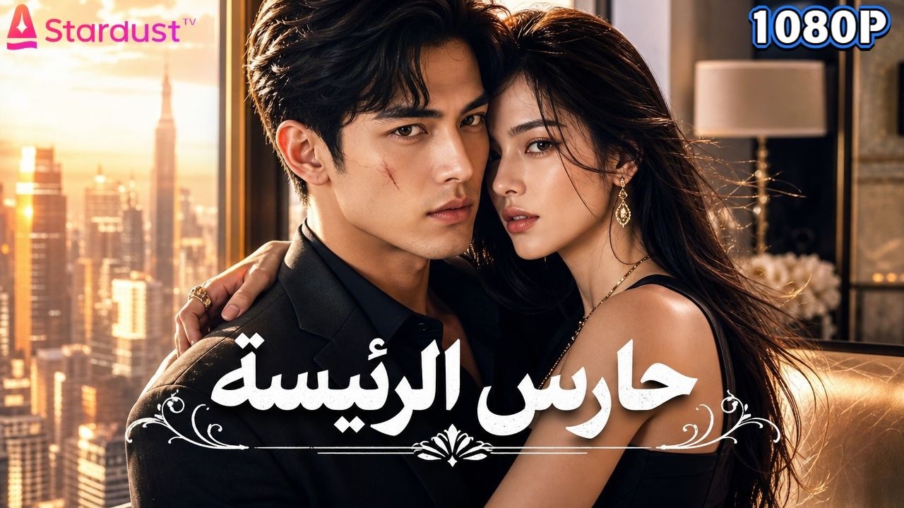 جميع الحلقات مجاناً 💘 من رئيسة باردة القلب.. إلى امرأة تنتظر عودته كل مساء