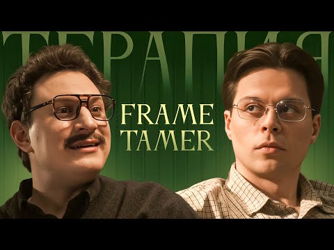 ТЕРАПИЯ #5 FRAME TAMER