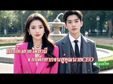 เด็กสาวยากจนปกป้องยายถูกแกล้งไม่คิดว่าได้แต่งงานกับCEOหล่อรวยกลายเป็นภรรยาCEOคนทั้งบ้านตามใจสุดๆ