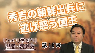 第18回 秀吉の朝鮮出兵に逃げ惑う国王