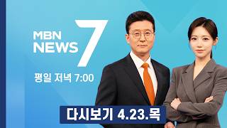 [다시보기] 하이닉스 사상최대 실적…이익률은 세계 1위 엔비디아도 제쳐 - MBN 뉴스7 (2026.4.23)