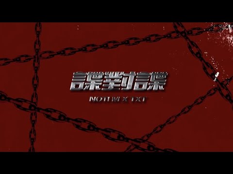 NOTI M X xxxTXTxxx - "諜對諜" [Official Lyric Video]