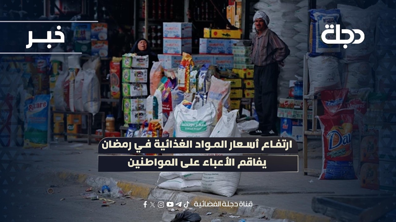 فيديو | النجف.. ارتفاع أسعار المواد الغذائية في رمضان يفاقم الأعباء على المواطنين