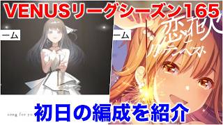 【アイプラ】どちらもセンターSPがおすすめ！VENUSリーグシーズン165の編成を解説【アイドリープライド/IDOLY PRIDE】