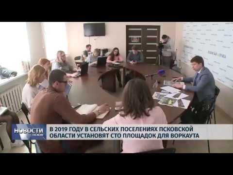 29.04.2019 / В 2019 году в сельских поселениях области установят 100 воркаут площадок
