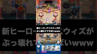 【クラロワ】新ヒーローのアイスウィズがぶっ壊れててやばいwww#clashroyale #ゲーム実況 #クラッシュロワイヤル