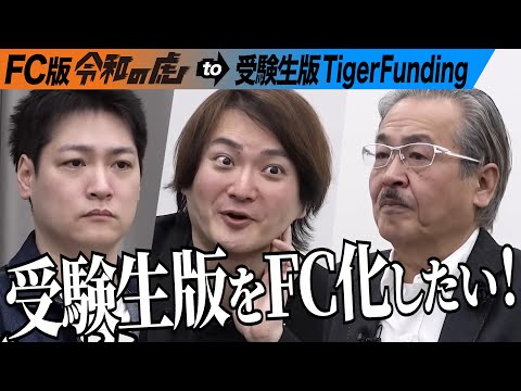 心理学科 【FULL】主宰岩井が9回目の志願者に。受験生版をフランチャイズ化させる。その狙いは...【岩井 良明】[特別配信]FC版令和の虎
