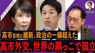 インフォーカス）高市首相と維新、政治の一線超えた／高市外交、世界の隅っこで孤立(伊藤惇夫❎尾形聡彦)【5/27(水) 19:45~ プレミア配信】
