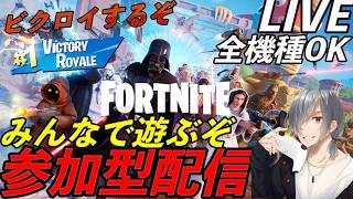 [#フォートナイト]　みんなで遊ぼう　初見さん大歓迎‼️[参加型]