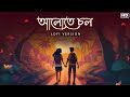 Aalote Chol (Walk in the Light)-Lofi Srikanto | Rishav - Sohini | Debayan | Anise Pralay | SVF Music