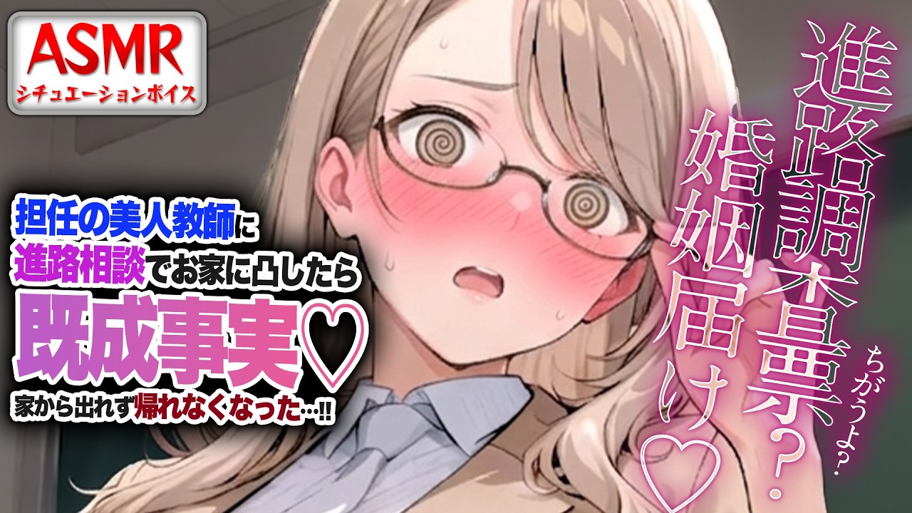【ヤンデレASMR】担任の美人教師の家に凸したら…既成事実をつくられ家から出られず帰れなくなってしまう…！！【男性向けシチュエーションボイス】CV:わいみ