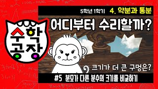 초등수학 5학년 1학기 4단원_약분과 통분_⑤ 분모가 다른 분수의 크기를 비교하기