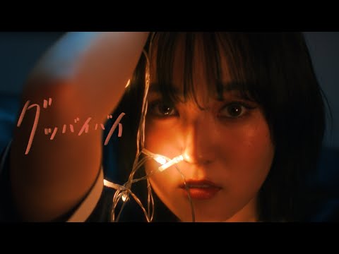 冨岡 愛 - グッバイバイ (Music Video)