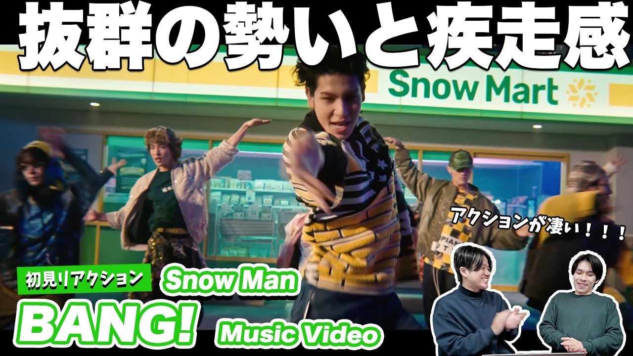 【一緒に見ようぜ！！】Snow Man 'BANG!!' Music Video