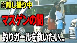 【釣り】セクハラされる釣りガールを救いたい。。。【マスゲンの闇】