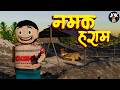 NAMAK HARAM JOK LOVE STORY