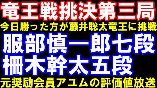 Download lagu 竜王戦挑戦者決定戦第三局　服部慎一郎七段ー柵木幹太五段　　元奨励会員アユムの評価値放送 mp3