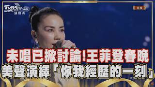 Download lagu 【2026春晚】王菲六度登春晚! 獻唱「你我經歷的一刻」用空靈且具有穿透力的嗓音唱出新年期許與溫暖 去年獻唱特別單曲創下收視高峰!｜TVBS新聞 @TVBSNEWS01 mp3