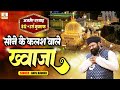 Sone Ke Kalash Wale Khwaja More Angana Me Aaja सोने के कलश वाले ख्व�