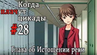 Когда плачут цикады. Расширенная история /Miotsukushi Omote/ #28 Ситуация меняется