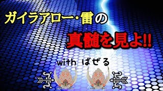 [MHW] 実際ガイラアロー･雷ってどれくらい強いの?徹底検証してみた!!