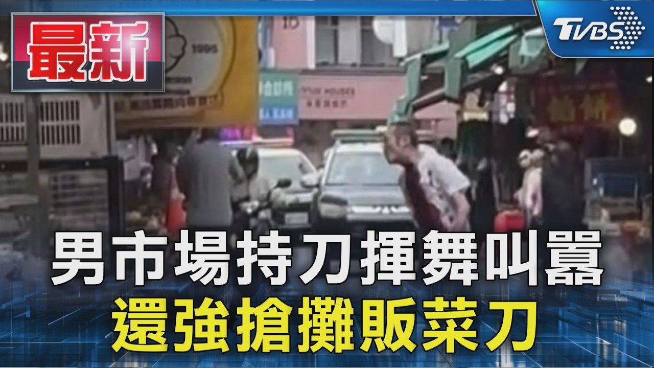 男市場持刀揮舞叫囂 還強搶攤販菜刀｜TVBS新聞 @TVBSNEWS01