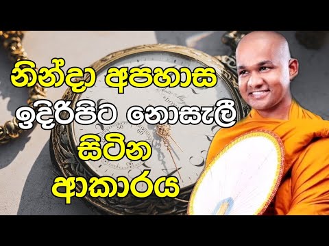 නින්දා අපහාස ඉදිරිපිට නොසැලී සිටින ආකාරය | Sinhala Budu Bana | Mawarale Bhaddiya Thero Bana 2022