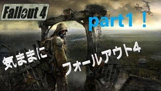 きままにフォールアウト４！【ミッション！人質解放せよ！】