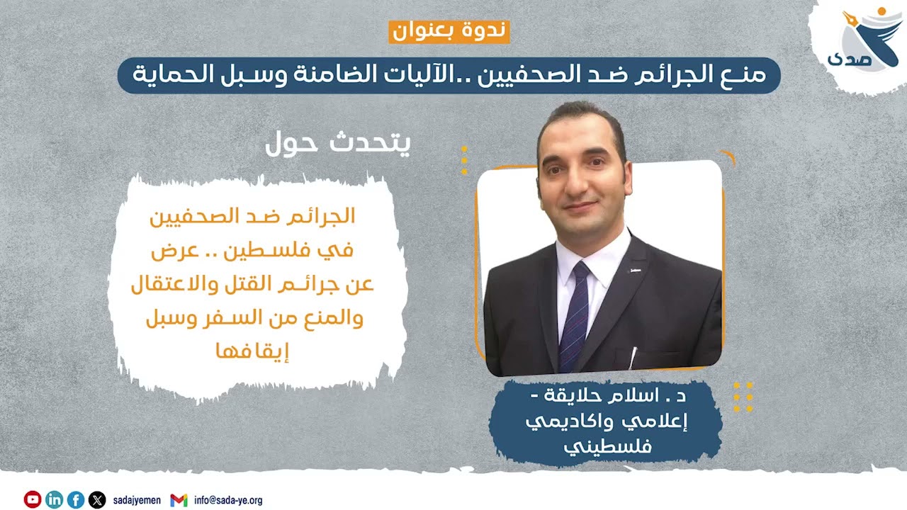 د. إسلام حلايقة  | الجرائم ضد الصحفيين الفلسطنيين