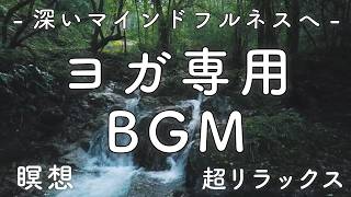 【ヨガ専用BGM 2】マインドフルネス 瞑想 リラックス効果 | ヨガ 自律神経 瞑想 勉強 作業用アンビエント|