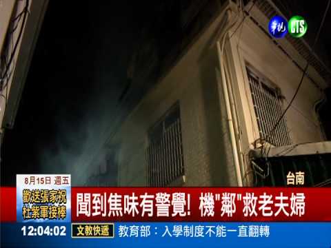 還好夠機"鄰"! 火燒厝救出老夫婦