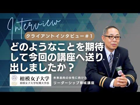 相模女子大学リーダーシップ育成講座_クライアントインタビュー①