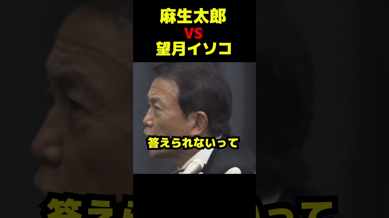 麻生太郎VS望月イソコ #政治 #自民党 #国会 #麻生太郎