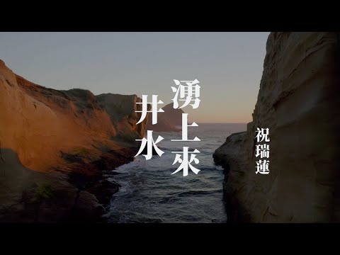井水