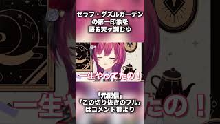 【ｾﾗﾌ•ﾀﾞｽﾞﾙｶﾞｰﾃﾞﾝ】VTA一期生の第一印象を語る天ヶ瀬むゆ⑥【にじさんじ/切り抜き/VTA】#Shorts