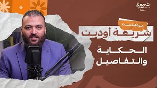 صورة شريعة أوديت بودكاست | رحلة معرفية في عالم الإقتصاد الإسلامي والمالية الإسلامية