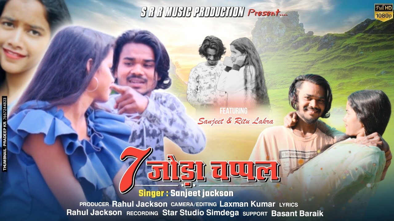 7 जोड़ा चप्पल सिराय गेल ।। that nagpuri song 2022।।Singer Sanjeet jackson।। एक्टर रितु&संजीत जैक्सन