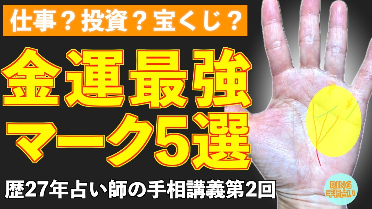 【億万長者⁉︎】金運最強マーク５選！鑑定歴27年占い師の手相勉強会第2回。#手相  #金運