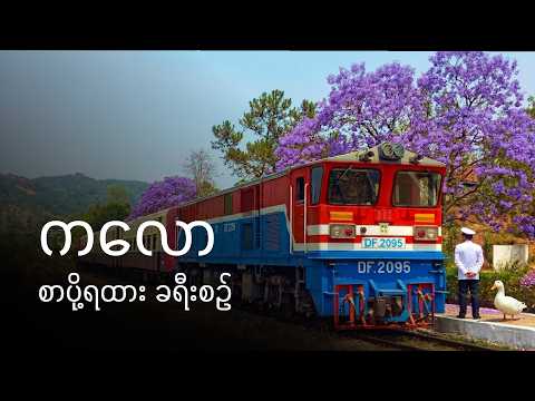 [CC] Riding the Most SCENIC Train in Myanmar! 🇲🇲 | Yangon to Kalaw | 1UP & 141UP