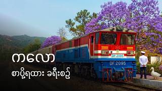 Download lagu [CC] 27 Jam Naik Kereta Pos Myanmar ke Kalaw! 🇲🇲 | 1UP & 141UP | Yangon ~ Kalaw mp3